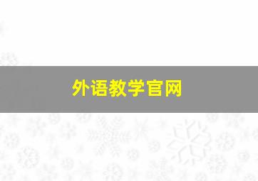 外语教学官网