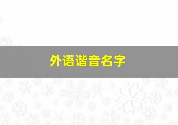 外语谐音名字