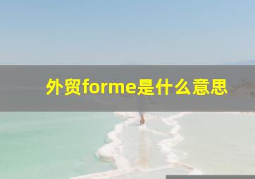 外贸forme是什么意思