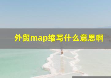 外贸map缩写什么意思啊