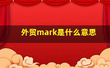 外贸mark是什么意思