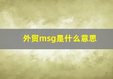 外贸msg是什么意思