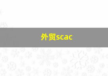 外贸scac