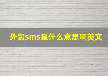 外贸sms是什么意思啊英文