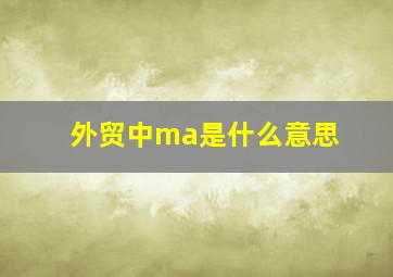 外贸中ma是什么意思