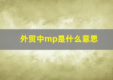 外贸中mp是什么意思