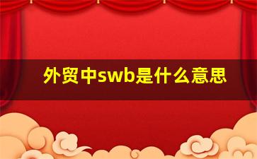 外贸中swb是什么意思