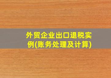 外贸企业出口退税实例(账务处理及计算)