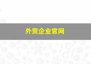 外贸企业官网