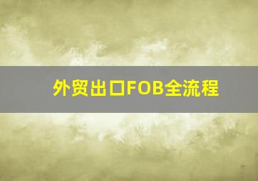 外贸出口FOB全流程