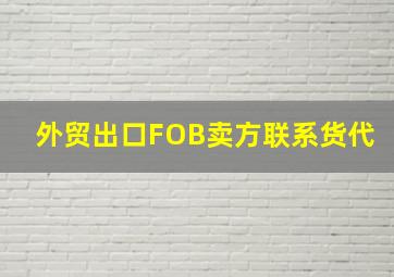 外贸出口FOB卖方联系货代