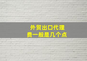 外贸出口代理费一般是几个点