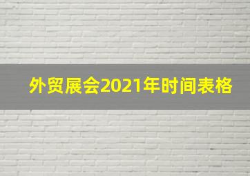 外贸展会2021年时间表格