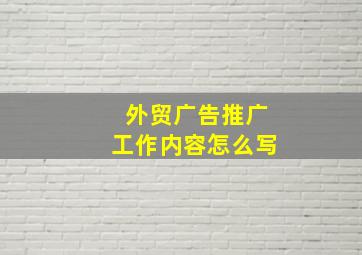 外贸广告推广工作内容怎么写