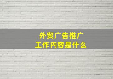 外贸广告推广工作内容是什么