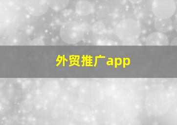 外贸推广app