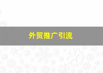 外贸推广引流