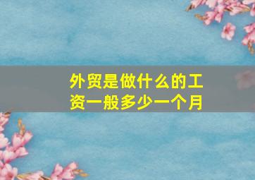 外贸是做什么的工资一般多少一个月