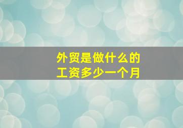 外贸是做什么的工资多少一个月