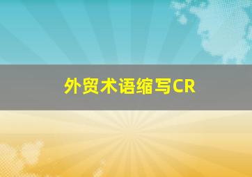 外贸术语缩写CR