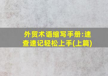 外贸术语缩写手册:速查速记轻松上手(上篇)