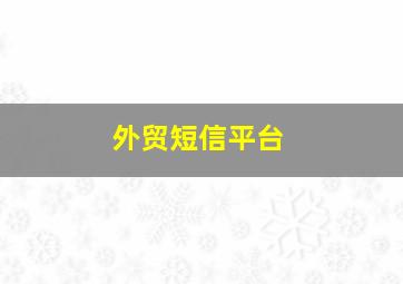 外贸短信平台