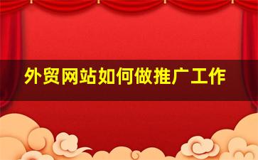 外贸网站如何做推广工作