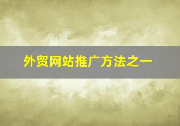 外贸网站推广方法之一