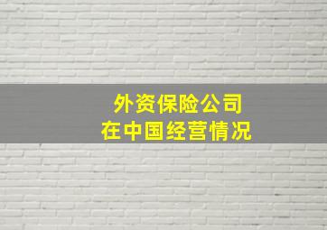 外资保险公司在中国经营情况