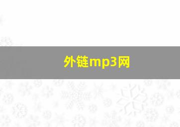 外链mp3网