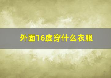 外面16度穿什么衣服