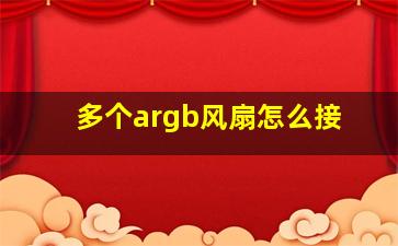 多个argb风扇怎么接