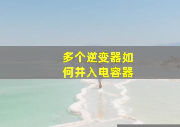 多个逆变器如何并入电容器