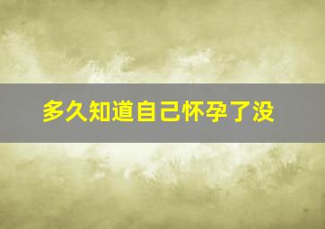 多久知道自己怀孕了没