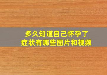 多久知道自己怀孕了症状有哪些图片和视频