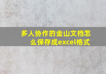 多人协作的金山文档怎么保存成excel格式