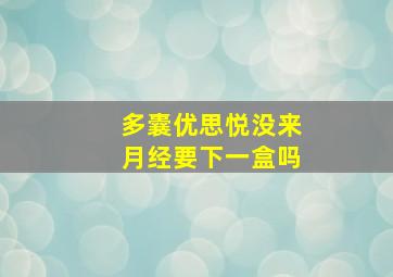 多囊优思悦没来月经要下一盒吗