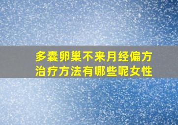 多囊卵巢不来月经偏方治疗方法有哪些呢女性