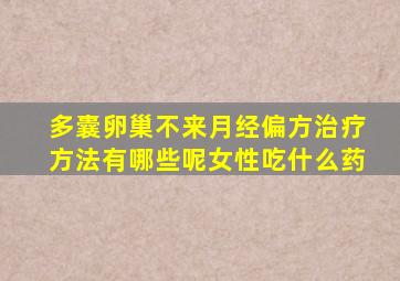 多囊卵巢不来月经偏方治疗方法有哪些呢女性吃什么药