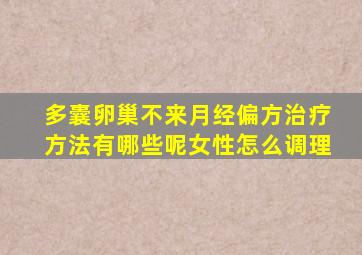 多囊卵巢不来月经偏方治疗方法有哪些呢女性怎么调理