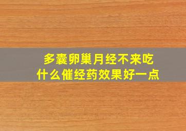 多囊卵巢月经不来吃什么催经药效果好一点