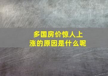 多国房价惊人上涨的原因是什么呢