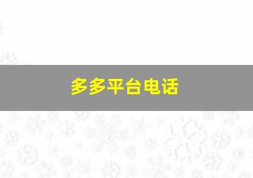 多多平台电话