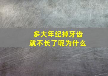 多大年纪掉牙齿就不长了呢为什么