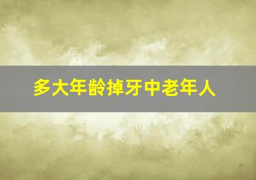 多大年龄掉牙中老年人