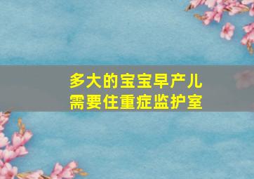 多大的宝宝早产儿需要住重症监护室