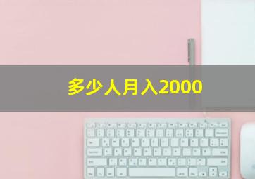 多少人月入2000