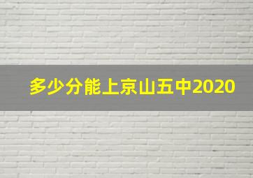 多少分能上京山五中2020