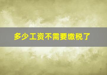 多少工资不需要缴税了