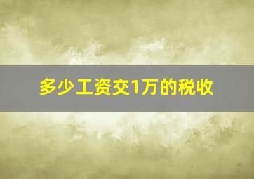 多少工资交1万的税收